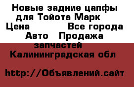 Новые задние цапфы для Тойота Марк 2 › Цена ­ 1 200 - Все города Авто » Продажа запчастей   . Калининградская обл.